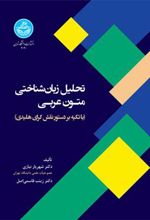 کتاب تحلیل زبان شناختی متون عربی