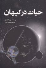 کتاب حیات در کیهان