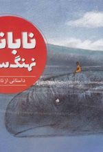 کتاب نابانگ نهنگ سوار