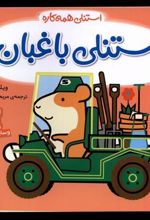 کتاب استنلی باغبان