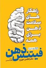 کتاب فیتنس ذهن