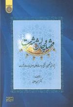 کتاب فقها و چالش شهرت