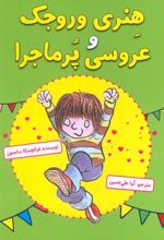 کتاب هنری وروجک و عروسی پرماجرا