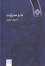 کتاب ما و مدرنیت