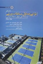 کتاب طراحی جداول مسابقات ورزشی