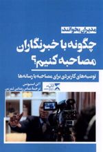 کتاب چگونه با خبرنگاران مصاحبه کنیم؟