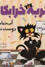 کتاب گربه خرابکار آب نبات دوست ندارد