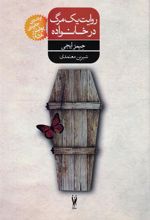 کتاب روایت یک مرگ در خانواده