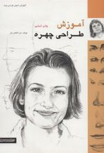 کتاب آموزش طراحی چهره