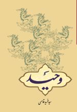 جلد کتاب وحید