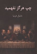 جلد کتاب چپ هرگز نفهمید