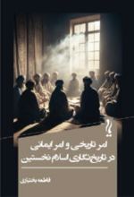 کتاب امر تاریخی و امر ایمانی در تاریخ‌نگاری اسلام نخستین