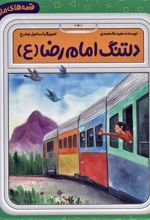 کتاب دلتنگ امام رضا (ع)