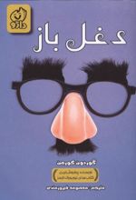 جلد کتاب دغل باز