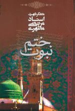 کتاب ختم نبوت