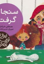 کتاب سنجاب گرفتار