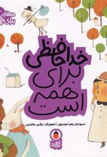 کتاب خداحافظی برای همه است