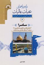 کتاب راه و راﻫﻨﻤﺎی ﻋﺘﺒﺎت ﻋﺎﻟﯿﺎت 6 (سامرا)
