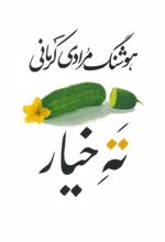 کتاب ته خیار