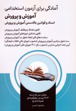 کتاب آمادگی برای آزمون استخدامی آموزش و پرورش