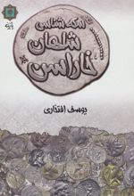 کتاب سکه شناسی شاهان خاراسن