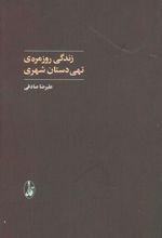 کتاب زندگی روزمره ی تهی دستان شهری