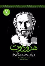 کتاب هرودوت و راهی به سوی تاریخ