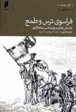 کتاب فراسوی ترس و طمع