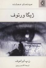 کتاب ژیگا ورتوف