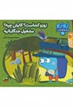 جلد کتاب زوزو کجاست؟کارش چیه؟ مشغول جنگلبانیه