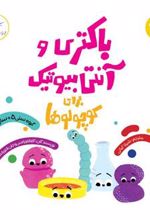 کتاب باکتری و آنتی بیوتیک برای کوچولوها(علوم)