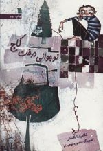 کتاب نوجوانی درخت کاج