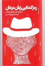 کتاب رمزگشایی زبان مردان