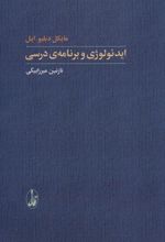 کتاب ایدئولوژی و برنامه ی درسی