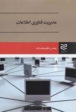 کتاب مدیریت فناوری اطلاعات