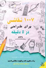 جلد کتاب 1007 نقاشی برای طراحی در 5 دقیقه یا کمتر
