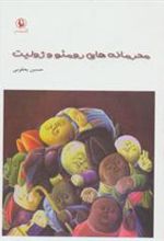 کتاب محرمانه های محرمانه های رومئو و ژولیت