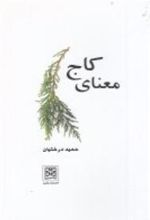 کتاب معنای کاج