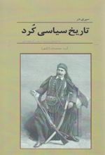جلد کتاب تاریخ سیاسی کرد