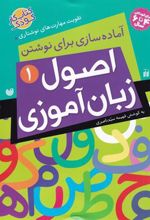 کتاب اصول زبان آموزی 1