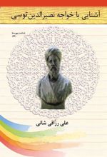 کتاب آشنایی با خواجه نصیرالدین توسی