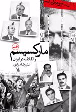 جلد کتاب مارکسیسم و انقلاب در ایران