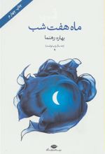 کتاب ماه هفت شب