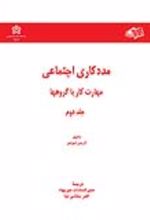 کتاب مددکاری اجتماعی مهارت کار با گروهها (جلد دوم)
