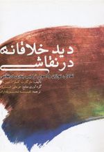 کتاب دید خلاقانه در نقاشی