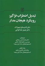 کتاب تبدیل اضطراب فراگیر : رویکرد هیجان مدار