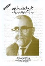 کتاب تاریخ ادبیات ایران