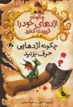 کتاب چگونه اژدهای خود را تربیت کنید - جلد سوم