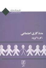 کتاب مددکاری اجتماعی