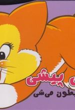کتاب پیشی پیشی